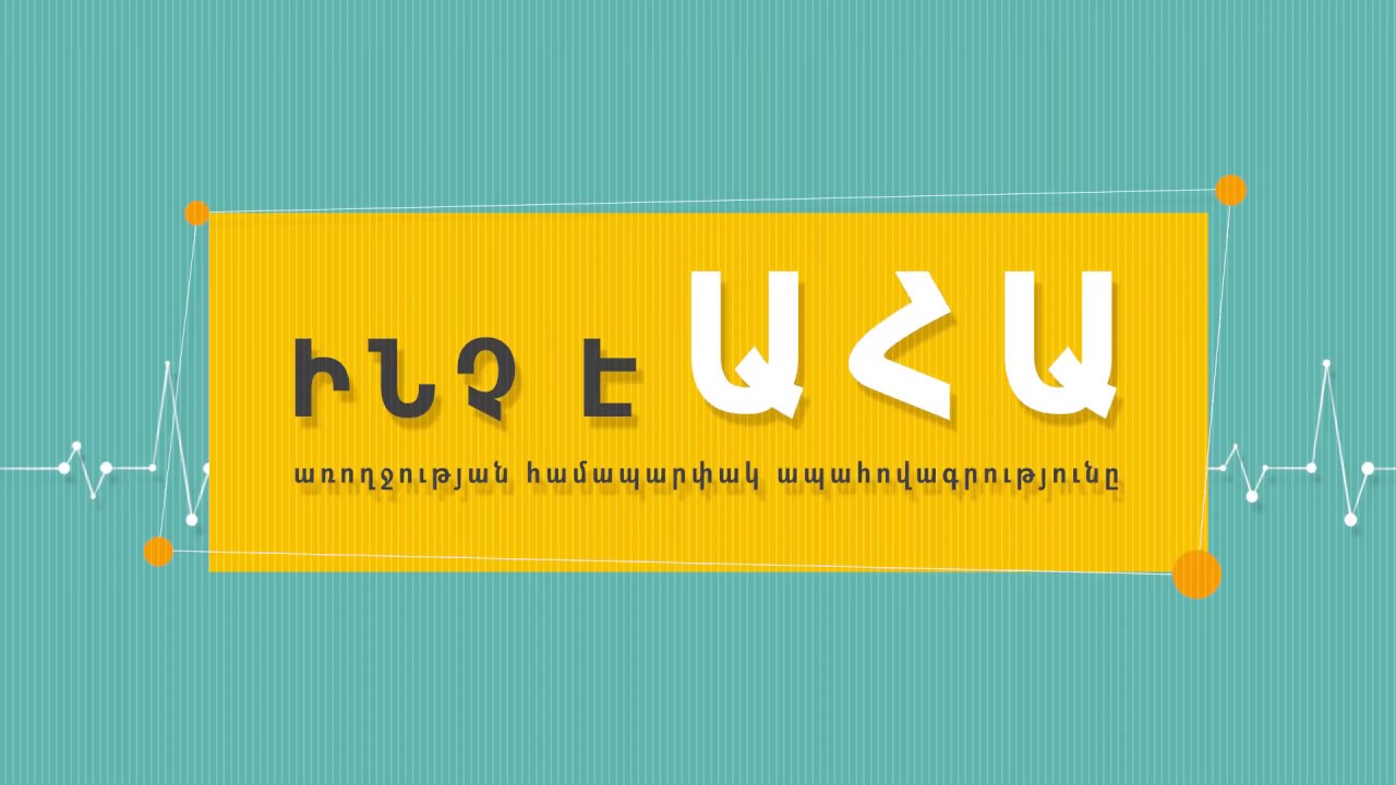 Հովիկ Աղազարյանը՝ համապարփակ առողջապահական ապահովագրության օրինագծի մասին
